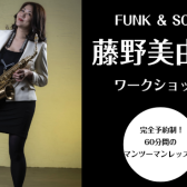 藤野美由紀SAXマンツーマンレッスン開催！