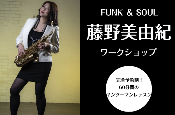 CONTENTS藤野美由紀SAXマンツーマンレッスン開催！アーティストプロフィールご予約についてさらに！SAXミニライブもお楽しみくださいお問い合わせアクセス方法藤野美由紀SAXマンツーマンレッスン開催！ アーティストプロフィール イベント詳細 サックス　マンツーマンレッスン FUNK＆SOULサッ […]