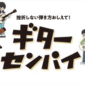 【南大沢店】初心者を徹底サポート！ビギナーズ倶楽部×ギターセンパイ