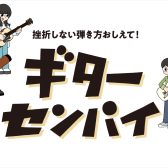 初心者を徹底サポート！ビギナーズ倶楽部×ギターセンパイ