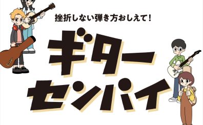 初心者を徹底サポート！ビギナーズ倶楽部×ギターセンパイ