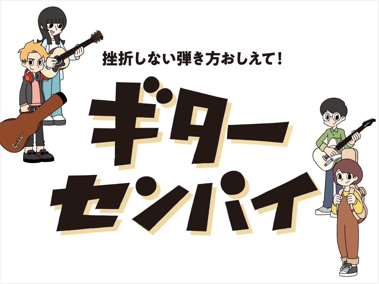 CONTENTSビギナーズ倶楽部とは？セミナーの実施楽器のメンテナンス参加方法詳細担当ビギナーズ倶楽部とは？ ギター初心者のみなさんが感じている悩みや疑問を、店舗にて島村楽器スタッフがわかりやすくレクチャー、サポートいたします。ちょっとした不安がある方はぜひ参加ください。 セミナーの実施 ギター初心 […]