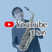 【インストラクター演奏動画集】