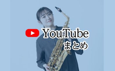 【インストラクター演奏動画集】