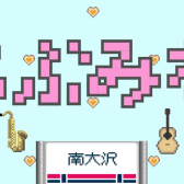 【島村楽器Presents LOVE南大沢 Music Live　らぶみな】
