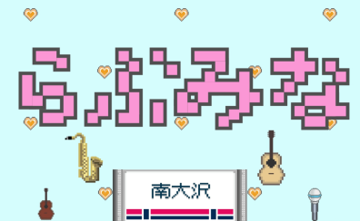 【島村楽器Presents LOVE南大沢 Music Live　らぶみな】