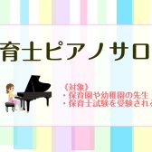 【ピアノサロン】保育士ピアノレッスン