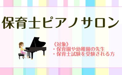 【ピアノサロン】保育士ピアノレッスン