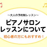 【南大沢 大人のピアノ教室】こんなレッスンをしています！