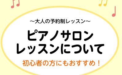 【南大沢 大人のピアノ教室】こんなレッスンをしています！