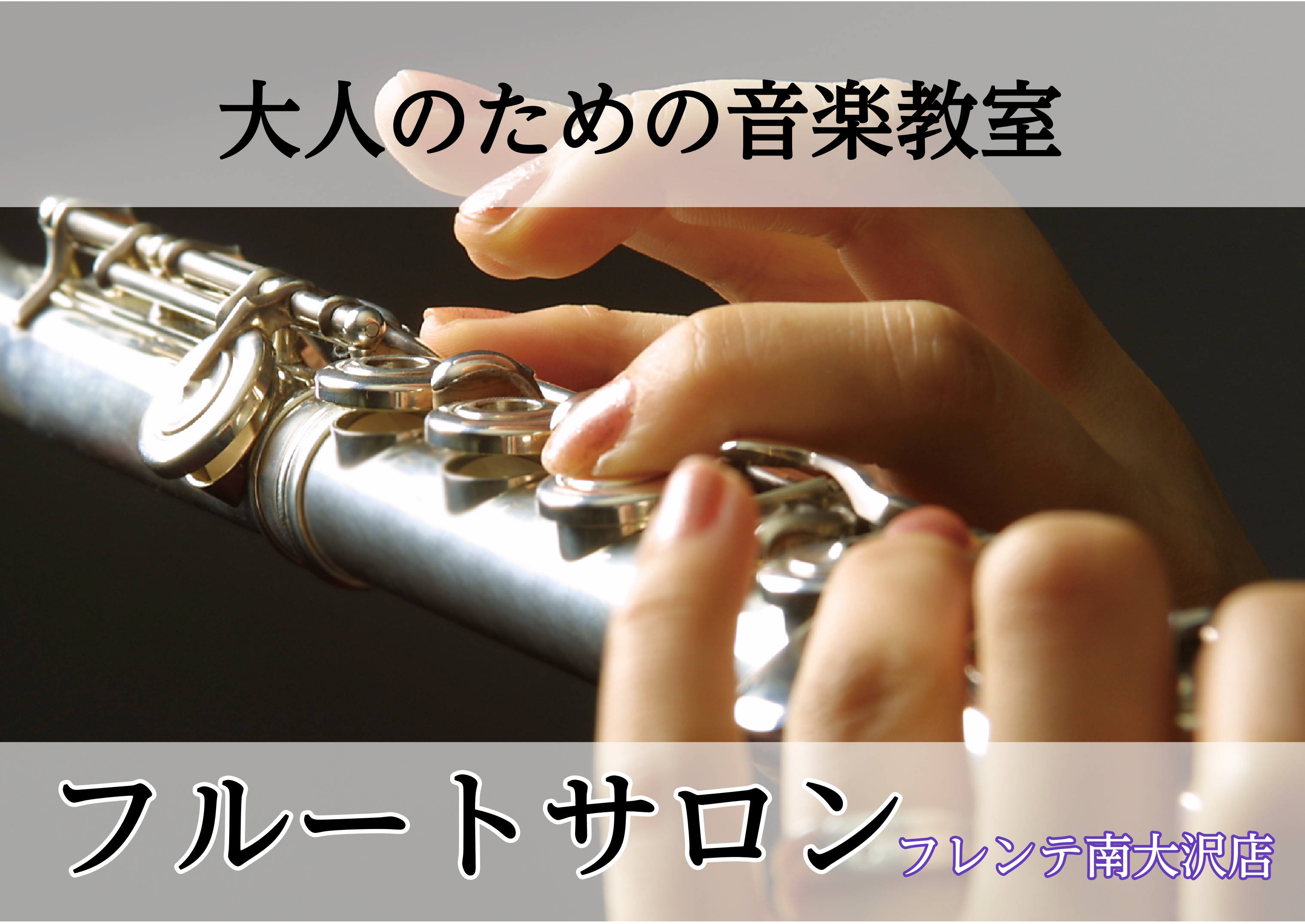 フル－トサロンでは、高校生以上の方を対象とした 大人のための予約制レッスンを行っております。ご都合に合わせてレッスン日をご予約していただけるため、時間を上手く活用しながらレッスンを楽しんで頂けるのが特徴です。やりたい時が始めどき！憧れのフルートを始めてみませんか。 CONTENTSフルートサロンとは […]