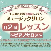 【南大沢・大人の音楽教室】月2回から始めるピアノレッスン♪