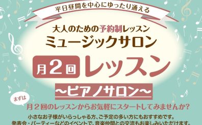【南大沢・大人の音楽教室】月2回から始めるピアノレッスン♪