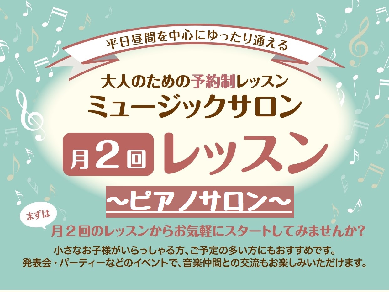 平日午前中・お昼間の時間帯を有効活用して、ピアノを始めてみませんか。 八王子市南大沢・京王線沿線にお住まいの皆様、こんにちは！高校生以上の方のレッスンをしております、ピアノインストラクターの汐見です。 【ピアノサロン月2回レッスン】とは、ゆったりとマイペースにレッスンを楽しみたい大人の方のためのレッ […]