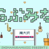 8/24(土) 【島村楽器Presents LOVE南大沢 Music Live　らぶみな】 開催のお知らせ