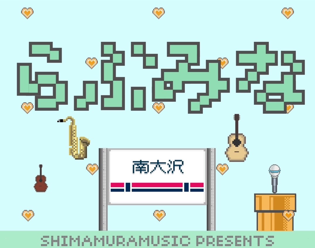 CONTENTS島村楽器 南大沢店が主催で行う音楽のお祭りイベント島村楽器 南大沢店が主催で行う音楽のお祭りイベント らぶみなとは？ 「島村楽器Presents LOVE南大沢 Music Live」略して「らぶみな」南大沢店にゆかりのある音楽仲間が集い合唱、弾き語り、ウクレレ、サックス、フルートな […]