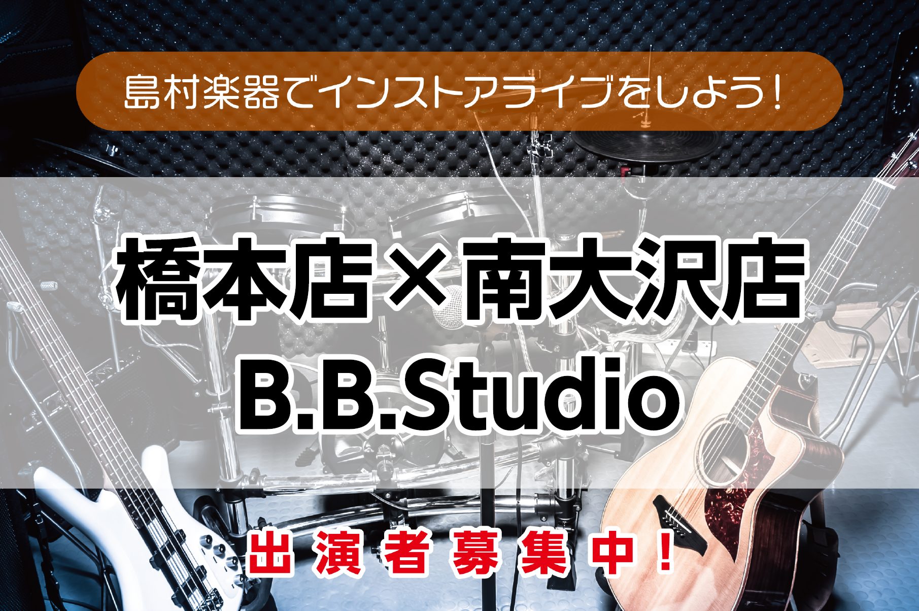 CONTENTSB.B.Studio　出演者募集中！開催スケジュール募集についてお問合せB.B.Studio　出演者募集中！ B.B.Studioとは島村楽器アリオ橋本店とフレンテ南大沢店がタッグを組み開催するライブイベントです！イベント名は橋本店の橋「Bridge」と南大沢店の大「Big」を組み合 […]