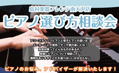ピアノ選び方相談会のご案内