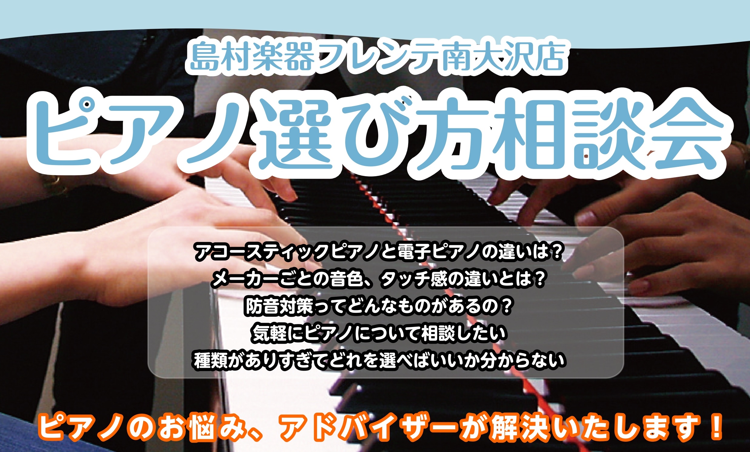 CONTENTSピアノ選び方相談会とは？ご予約方法お問い合わせピアノ選び方相談会とは？ ピアノを始めたいけど、どんなピアノを選べばいいか分からない．．．そもそもどんなピアノがあるの？ などのギモンに、島村楽器フレンテ南大沢店、ピアノ上級アドバイザー(社内資格)の大東が、店頭のピアノを使用して丁寧にお […]