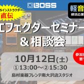 【参加費無料！】BOSSインストラクター直伝！エフェクターセミナー開催！ 2024/10/12