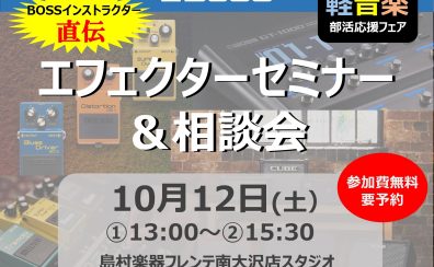 【参加費無料！】BOSSインストラクター直伝！エフェクターセミナー開催！ 2024/10/12