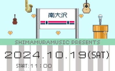 10/19(土) 【島村楽器Presents LOVE多摩 Music Live　らぶたま】 開催のお知らせ