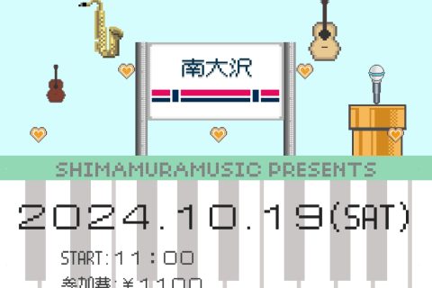 CONTENTS島村楽器 南大沢店が主催で行う音楽のお祭りイベント島村楽器 南大沢店が主催で行う音楽のお祭りイベント らぶたまとは？ 「島村楽器Presents LOVE多摩 Music Live」略して「らぶたま」アマチュアからプロの音楽仲間が集い合唱、ボイスパーカッション、ギター・ピアノ弾き語り […]