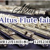 アルタスフルートフェア開催します！(12/18～23)