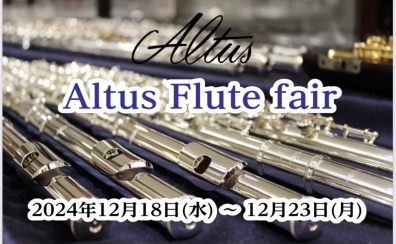 アルタスフルートフェア開催します！(12/18～23)