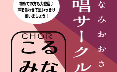 合唱サークル『こるみな』2月3日活動報告
