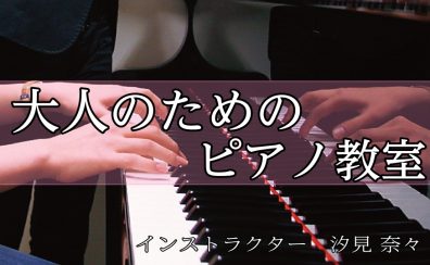 【八王子市南大沢】大人のためのピアノ教室～レッスン案内～
