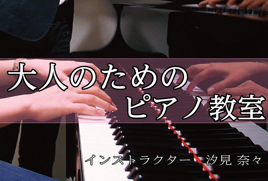 CONTENTS大人のピアノ教室「ピアノサロン」とは？レッスン内容インストラクター紹介コース・料金案内オンラインレッスン無料体験レッスン受付中！入会手続きインストラクター演奏動画アクセス方法大人のピアノ教室「ピアノサロン」とは？ 高校生以上の方を対象としたピアノ教室です。当店は南大沢駅より徒歩0分の […]