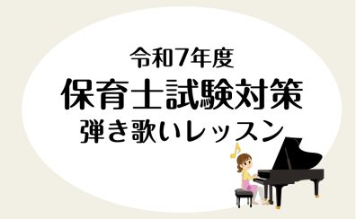 【八王子市南大沢】令和7年度保育士試験～弾き歌い対策～