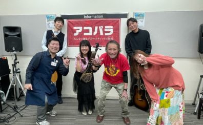 【ライブレポート】アコパラ2025 フレンテ南大沢店 第2回終了しました！