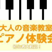 【南大沢・大人の音楽教室】3/29(土)ピアノ体験会開催♪