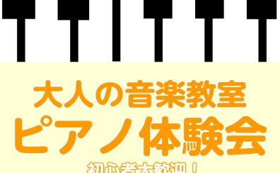 【南大沢・大人の音楽教室】3/29(土)ピアノ体験会開催♪
