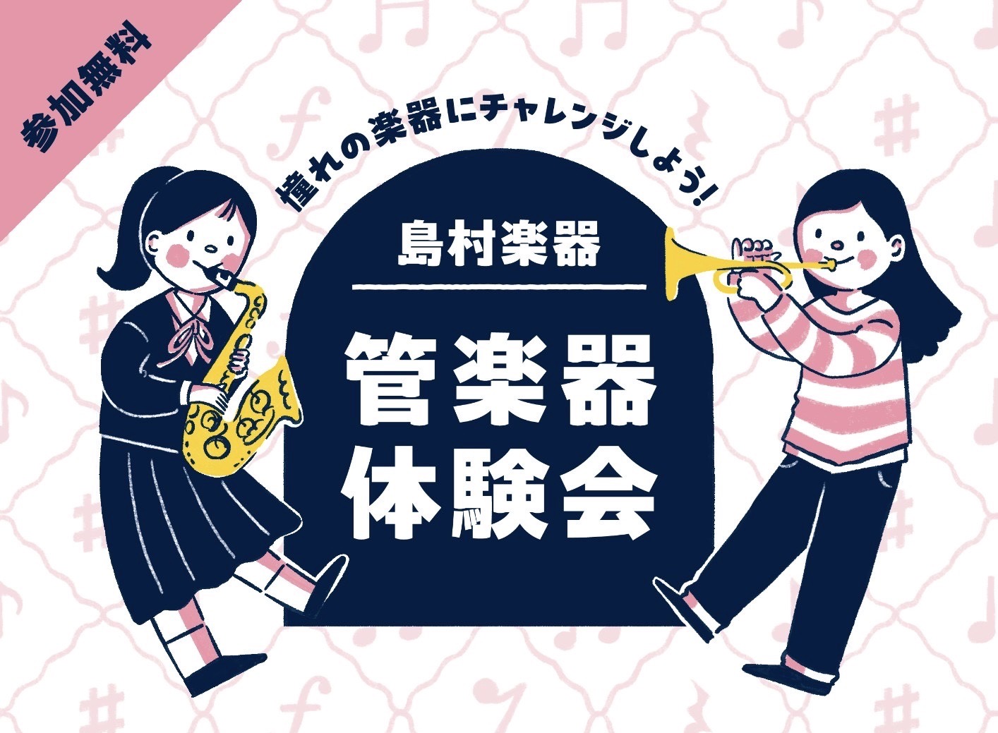 CONTENTSフルート体験会のお知らせ（参加費無料！先着順 定員3名まで）フルートが吹けるようになるといいことがたくさん！！フルートインストラクター　太田 英理アクセス方法フルート体験会のお知らせ（参加費無料！先着順 定員3名まで） 皆さん、こんにちは！フルートインストラクターの太田です。この春、 […]