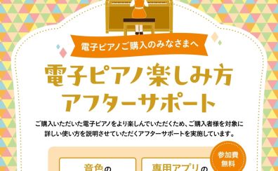 【電子ピアノ】ご購入後も安心のアフターサポート♪