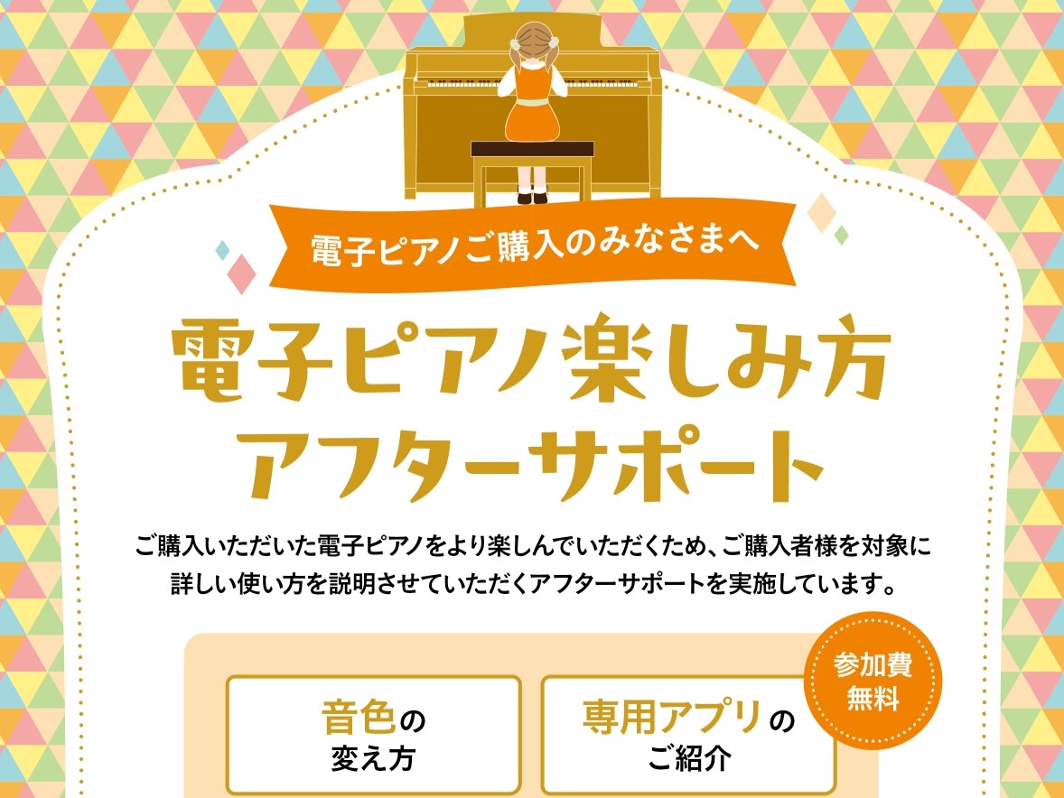 CONTENTS電子ピアノをもっと楽しく！購入後も続く安心サポート主な内容ピアノレッスン開講中！電子ピアノ総合HPはこちら電子ピアノをもっと楽しく！購入後も続く安心サポート 電子ピアノをご検討中の方の中には、「機能が多くて使いこなせるか不安……」という方も多いのではないでしょうか？実際、電子ピアノに […]