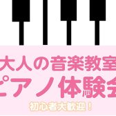 【南大沢・大人の音楽教室】4/29(火・祝)ピアノ体験会開催♪