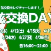 【知っておきたい正しい弦交換の方法】失敗しない弦交換レクチャー会のご案内