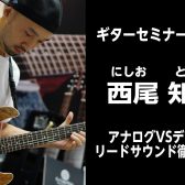【2025.5.24(土)】西尾知矢ギターセミナー開催 アナログVSデジタルリードサウンド徹底研究！！
