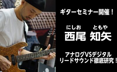 【2025.5.24(土)】西尾知矢ギターセミナー開催 アナログVSデジタルリードサウンド徹底研究！！