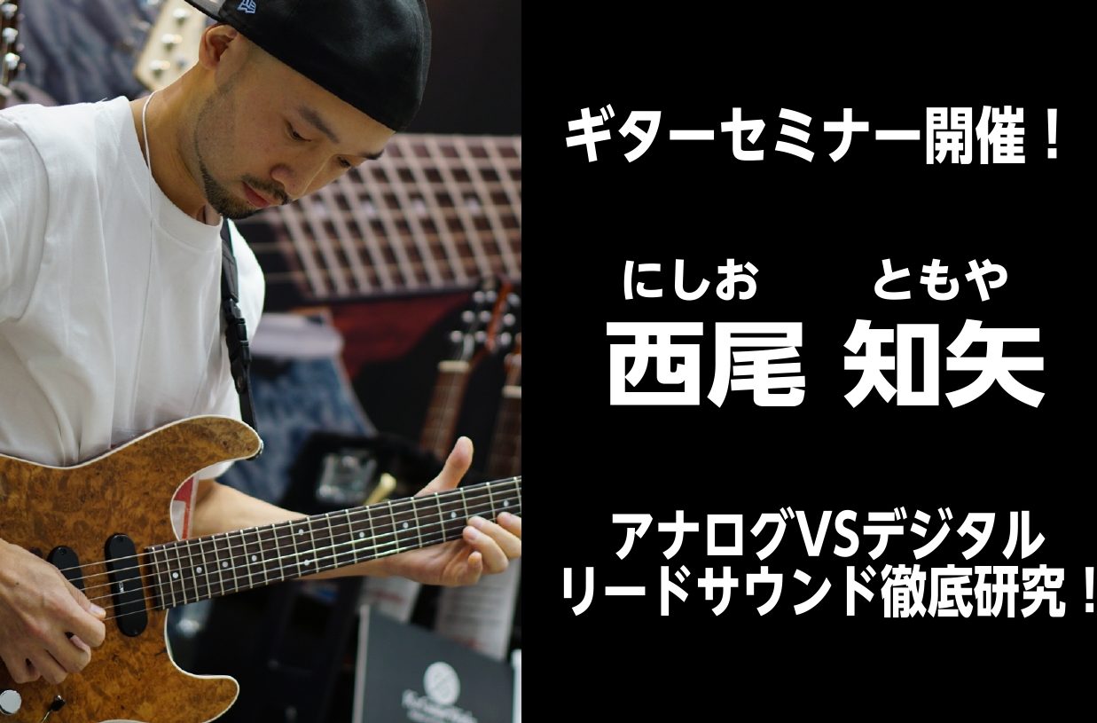CONTENTSYouTube等で活躍中のギタリスト西尾知矢氏によるイベントが決定イベント概要参加料金のお支払いについてYouTube等で活躍中のギタリスト西尾知矢氏によるイベントが決定 過去2回南大沢店でギターセミナーの実施や自店企画のミュージックフェスにご出演、Youtube撮影など何かと南大沢 […]