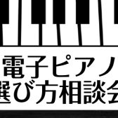 5月3日(土)ピアノ選び方相談会のご案内