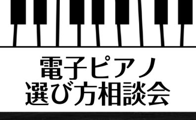 5月3日(土)ピアノ選び方相談会のご案内