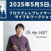 【ウクレレイベント 5/5(祝・月)】小竹遼のライブ＆ワークショップ　もうすぐ開催！