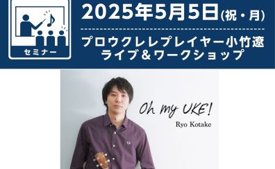 【ウクレレイベント 5/5(祝・月)】小竹遼のライブ＆ワークショップ　もうすぐ開催！