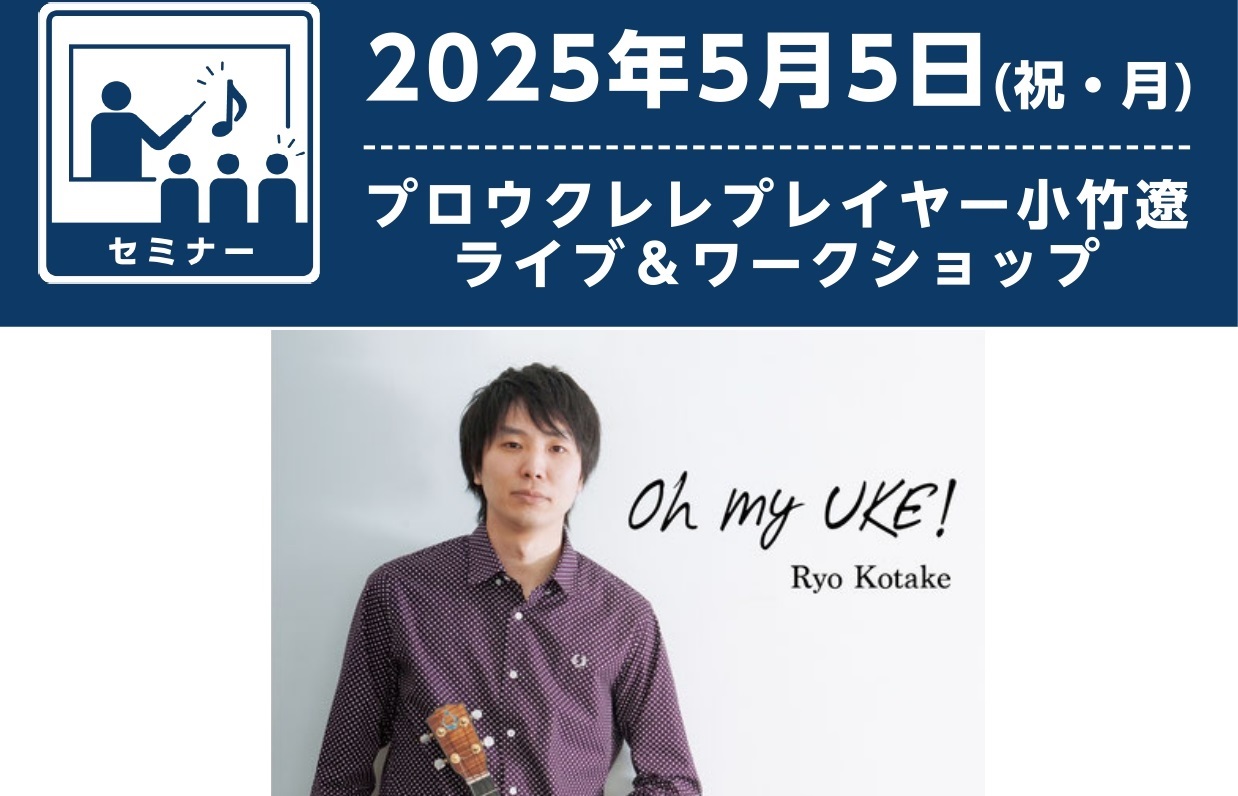 みなさん、こんにちは！島村楽器フレンテ南大沢店、ウクレレ担当の浅川です！ 4月も中旬となり、暖かい日が続く季節になりました♪ウクレレにはやっぱり春～夏にかけての爽やかな陽気が似合いますね♪ さて、このたび南大沢店でウクレレの素敵な企画いたしました！5月5日のこどもの日、小竹遼 氏による「ウクレレライ […]