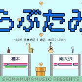 5/17(土)・6/22(日) 【らぶたみ ～LOVE 多摩区＆緑区　MUSIC LIVE～】ライブイベント 開催のお知らせ